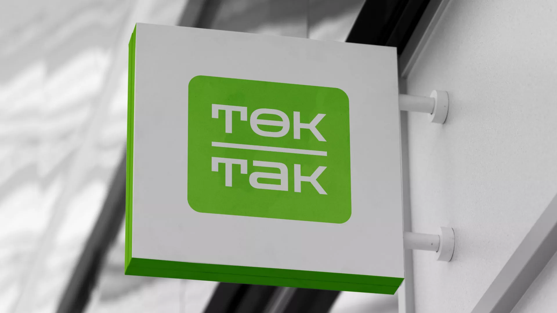 Создание логотипа компании «Ток-Так» в Электрогорске